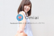 【Omiai2chスレまとめ】評判や口コミ、他のアプリとの比較「他のアプリより年齢層が高め？」