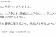 【悲報】有識者「アニメーターが低賃金なのは沢山いて簡単に雇えるから」→アニオタ怒りの反論へｗｗｗｗ