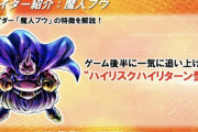 【ブレイカーズ】TGSスペシャル配信にて新レイダー「魔人ブウ」が紹介！
