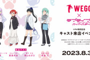 【キャスト来店】『ラブライブ！スーパースター!!』✕『WEGO』コラボ、詳細が発表される