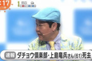 【訃報】ダチョウ倶楽部・上島竜兵さん死去・・・自宅で首吊り