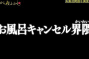 【画像】JD｢私も『風呂キャンセル界隈』です。｣→若者の風呂嫌いガチで増えるｗｗｗｗ
