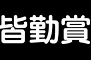 「皆勤賞」割れる是非　「体調悪くても登園」「頑張り認めてあげたい」　コロナ禍、廃止拡大も