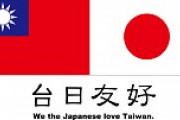 台湾人「日本人は台湾大好きと言っているけど本当は嫌ってると思う」　台湾の反応