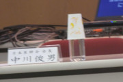 日本医師会中川会長、定例会見で異例の途中退席　質疑応答避けた？