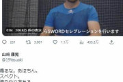 山崎康晃、DeNAへの「公式が煽るな。あほちん」投稿削除 「今更」「なんで消したかな？」の声