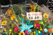ＤｅＮＡ益子、筒香から初ヒットお祝いの花束が届く！！！
