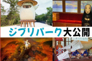 【悲報】愛知県の『ジブリパーク』 、340億円かけて第2のレゴランドになる模様?