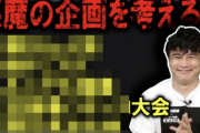 有名配信者・加藤純一さん、障害者差別発言で大炎上してイベント出場取消しになったのに、また同じことを繰り返してしまう…