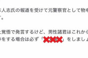 元警察官「女さんの気分次第で訴えられて金を取られる男性諸君、これから行為の際は必ず○○をしましょう」→大炎上してアカウント凍結へ