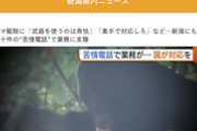 【クレーマー速報】クマ駆除に「武器を使うのは卑怯」「素手で対応しろ」など…県外から数十件の“苦情電話”で業務に支障（新潟）
