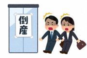 数々の会社を渡り歩いてきた人が気づいた倒産寸前の会社の共通項