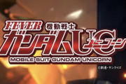 ガンダムUCのパチンコCM流れてるけどええんか？