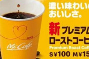 【乞食速報】マックコーヒーが1人1杯無料18日まで　※14時～21時