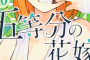 【悲報】五等分の花嫁、もう誰を選ぶとかどうでもよくなり始める