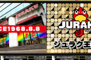 【悲報】ジュラク王子店さん、サラリーマン向けの施策を行うも軍団がヤリたい放題の無法地帯だと苦情が入る