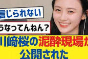 【乃木坂46】川﨑桜の泥酔現場が公開された【乃木坂工事中・乃木坂46・乃木坂配信中】
