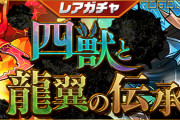 【パズドラ】6/3(金)からレアガチャ「四獣と龍翼の伝承」開催！大魔女ストーリーに登場したキャラをピックアップ！