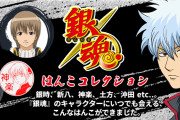 「銀魂」銀行登録もOKな“はんこコレクション”登場！万事屋・真選組など選べるキャラは31種