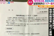 【悲報】安倍総理“桜を見る会” 税金私物化疑惑