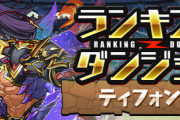 【パズドラ】5%王冠ボーダーは203,908点！ランダン「ティフォン杯」終了に対する反応まとめ