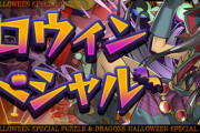 【パズドラ速報】ハロウィンスペシャルイベント詳細ｷﾀ━━━━(ﾟ∀ﾟ)━━━━!!【公式】
