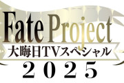 【ニュース】「Fate Project 大晦日TVスペシャル2025」の放送が決定。10年の軌跡をお届け