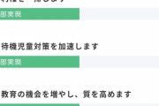 【小池百合子】colabo問題によって都民ファーストの会の公約『のり弁やめます』が消える・・・どころか公約進捗ページそのものが無かった事に