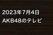 2023年7月4日のAKB48関連のテレビ