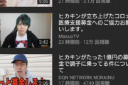【悲報】ヒカキンの「一億募金」←この話題を使い再生数を稼ぐYouTuberが続々と登場してしまう…