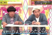凄いこと言ってるなwww バナナマン設楽『星野がちょっと太った・・・』