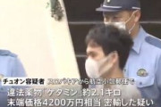 麻薬ケタミン4200万円相当を密輸か　ベトナム人技能実習生を逮捕　スロバキアから約2.1kg　これまでにおよそ5.1キロ(1億円相当)密輸
