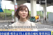 【悲報】植松聖死刑囚、普通に可愛い女の子と結婚してしまう