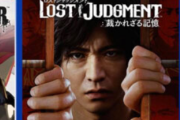 セガ「1.3万円払えば、キムタクが如く続編『ロストジャッジメント』を発売から3日早くプレイできる権利を上げるぞ」