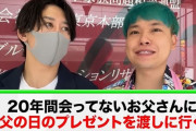 ユーチューバー「20年間会ってない父親と再会してみたいと思います」 → まさかの結末に涙・・・
