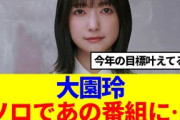 【櫻坂46】大園玲、今年の目標を叶える…ソロであの番組に…