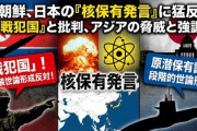 【速報】日本「核持とうかなw」中国北朝鮮「いやああああああ」