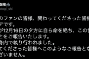 【画像】有名レイヤーさん、自殺したと公表される→嘘ではないかと勘繰られる