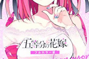 「五等分の花嫁 フルカラー版」第8巻予約開始！五つ子×温泉×キス