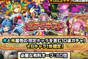 【速報】水と光の限定キャラを同時にゲットできるビッグチャンス！！公式より特大発表！！『★6確定ガチャ』をプレゼントできる「ガチャギフト」今月も開催【モンスト】