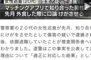 【食事代】20代の女性巡査がマッチングアプリで男と会って外食をしました。しかし支払いをめぐって口論になり男に怪我をさせ逮捕される【は？女に奢らないの！！？】