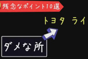 トヨタ・ライズのダメな所＆残念なポイント10選