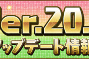 【パズドラ速報】「ダメージ上限解放3倍」など！Ver.20.6アップデート詳細ｷﾀ━━━━(ﾟ∀ﾟ)━━━━!!【公式】