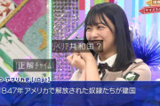 欅坂46二代目インテリ女王 原田葵、クイズ王の伊沢さん相手にジャンル『アフリカ史』で見事勝利！リベリア共和国を即答【欅って、書けない？】