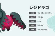 【ポケモン剣盾】新しく登場するレジシリーズの「レジドラゴ」の設定やデザインってどう？完全体のレジドラゴはどんな姿になるんだろうか・・・