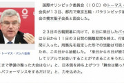【悲報】バッハ会長、やらかす「安心安全は大事だ、でも何より大事なのは中国の皆さん！！」