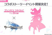 【グラブル】「プリコネR」にてグラブルとのコラボイベ開催が発表！登場キャラクターのシルエットも公開に