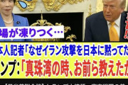 【悲報】トランプのパールハーバー発言、全てテレ朝の日本人記者が悪いということになり無事収束ｗｗｗ