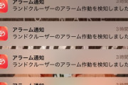 ランクルオーナーさん、 寝ている間にスマホに届いた『通知』を見て絶望…「これは嫌な予感しかしねぇ」
