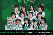 【KLP48】アイドルグループ『KLP48』が日本進出へ！！